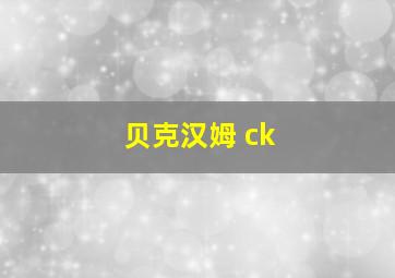 贝克汉姆 ck